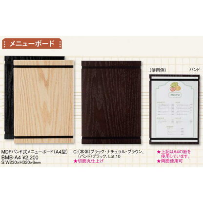 MDF バンド式 メニューボード(A4型) BMB-A4 / えいむ メニューボード フレーム 木製 - 画像 (2)