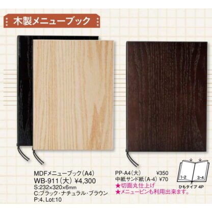 MDF メニューブック(大 A4 4ページ) WB-911 / えいむ メニューブック ヒモタイプ 木製 - 画像 (2)