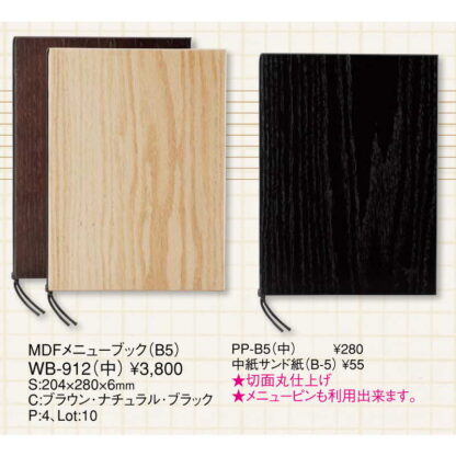 MDF メニューブック(中 B5 4ページ) WB-912 / えいむ メニューブック ヒモタイプ 木製 - 画像 (2)