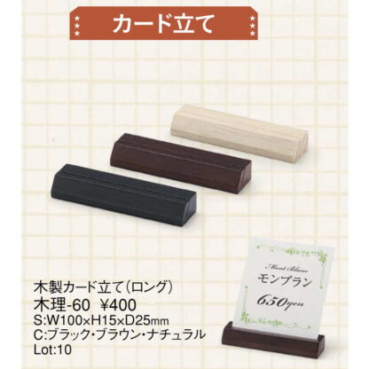木製 カード立て(ロング) 木理-60 / えいむ カードスタンド カード立て プライス立て 値札 - 画像 (2)
