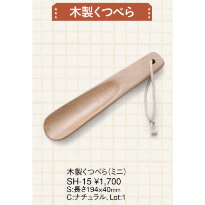 木製 くつべら（ミニ） SH-15 / えいむ ホテル 靴べら - 画像 (2)