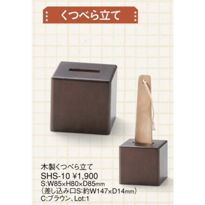 木製 くつべら立て SHS-10 / 靴ベラ立てのみ / えいむ ホテル 靴べら - 画像 (2)