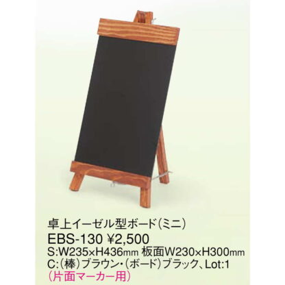 卓上 イーゼル型 ボード(ミニ) EBS-130 / 返品代引不可 / えいむ メニューボード スタンド イーゼル ディスプレイ - 画像 (2)
