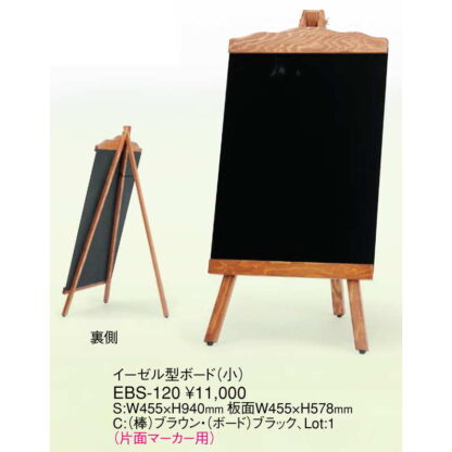 イーゼル型 ボード(小) EBS-120 / 返品代引不可 / えいむ メニューボード スタンド イーゼル ディスプレイ - 画像 (2)