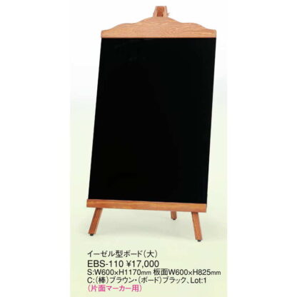 イーゼル型 ボード(大) EBS-110 / 返品代引不可 / えいむ メニューボード スタンド イーゼル ディスプレイ - 画像 (2)