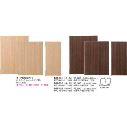 オーク板 柾目タイプ メニュー(中 B5 4ページ) MB-702 / えいむ メニューブック クリップ ピンタイプ - 画像 (2)