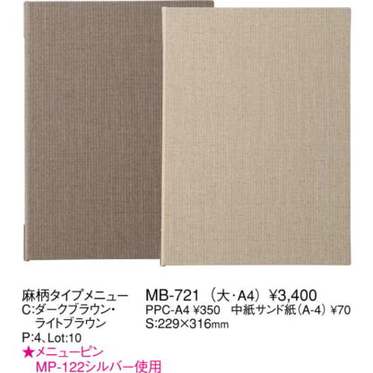 麻柄タイプ メニュー(大 A4 4ページ) MB-721 / えいむ メニューブック クリップ ピンタイプ - 画像 (2)