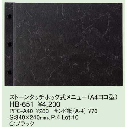 ストーンタッチ ホック式 メニュー(A4ヨコ 3穴 4ページ) HB-651 / えいむ メニューブック ホックタイプ - 画像 (2)
