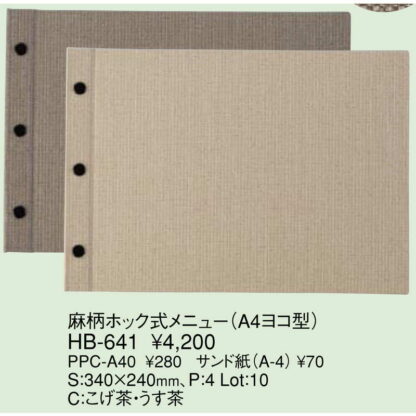 麻柄 ホック式 メニュー(A4ヨコ 3穴 4ページ) HB-641 / えいむ メニューブック ホックタイプ - 画像 (2)