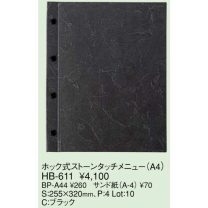 ストーンタッチ ホック式 メニュー(A4 4穴 4ページ) HB-611 / えいむ メニューブック ホックタイプ - 画像 (2)