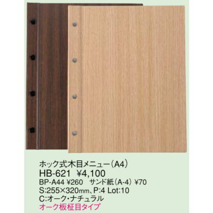 木目 ホック式 メニュー(A4 4穴 4ページ) HB-621 / えいむ メニューブック ホックタイプ - 画像 (2)