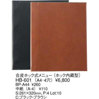 合皮 ホック式 メニュー(ホック内蔵型)(A4 4穴 4ページ) HB-601 / えいむ メニューブック ホックタイプ - 画像 (2)