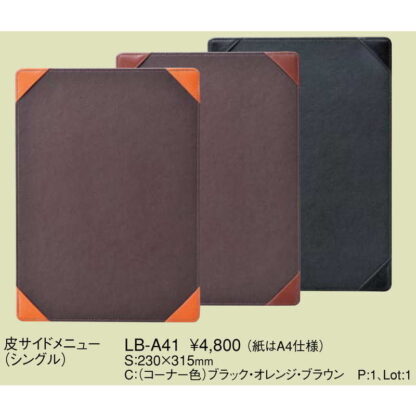シングル 皮 サイドメニュー(大 A4 1ページ) LB-A41 / 1枚もの / えいむ メニューブック 合皮 - 画像 (2)