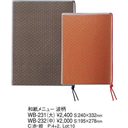 和紙メニュー 波柄(大 A4 4+2ページ) WB-231 / えいむ 和風 メニューブック ヒモタイプ - 画像 (2)