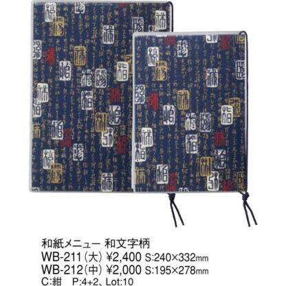 和紙メニュー 和文字柄(中 B5 4+2ページ) WB-212 / えいむ 和風 メニューブック ヒモタイプ - 画像 (2)