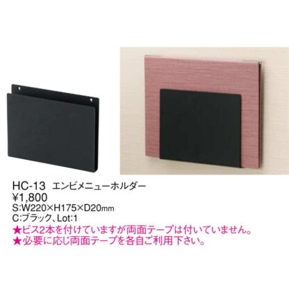 エンビ メニューホルダー HC-13 / えいむ テーブル メニューブック メニューブックホルダー 壁面 壁掛け - 画像 (2)