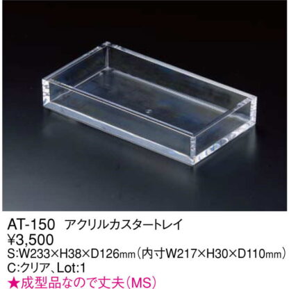アクリル カスター トレイ AT-150 / えいむ トレイ - 画像 (2)