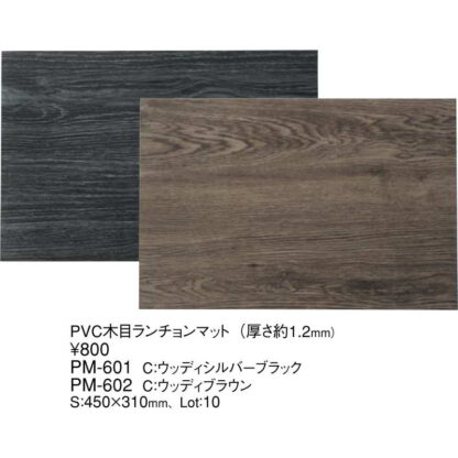 PVC 木目 ランチョンマット(ウッディシルバーブラック) PM-601 / えいむ ホテル デスクマット ランチョンマット 業務用 - 画像 (2)