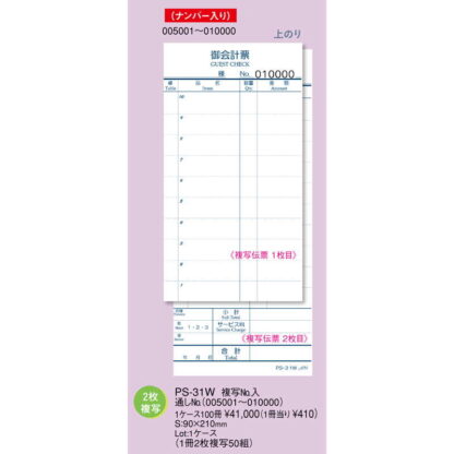 お会計伝票 複写 No.入(5001～10000) 100冊入 PS-31W / えいむ お会計 複写式伝票 通しナンバー入 - 画像 (2)