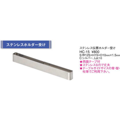 ステンレス 伝票ホルダー受け HC-15 / えいむ テーブル 伝票ばさみ 伝票ホルダー受け - 画像 (2)