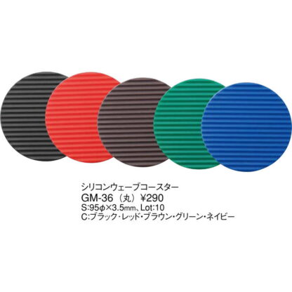シリコン ウェーブ コースター(丸) GM-36 / えいむ コースター 業務用 - 画像 (2)