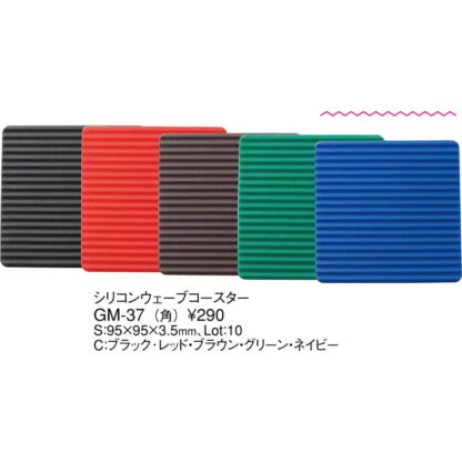 シリコン ウェーブ コースター(角) GM-37 / えいむ コースター 業務用 - 画像 (2)