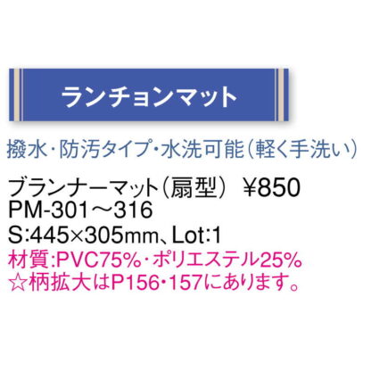 ブランナー マット (扇型) PM-302 / えいむ ランチョンマット テーブルマット 業務用 - 画像 (3)
