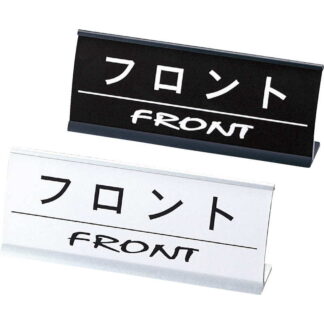 アルミ L型 インフォメーション (アーチ型) フロント CI-12 / えいむ ホテル フロント 卓上 インフォメーション サイン