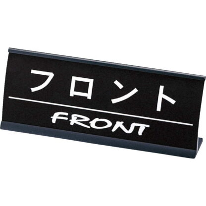 アルミ L型 インフォメーション (アーチ型) フロント CI-12 / えいむ ホテル フロント 卓上 インフォメーション サイン - 画像 (4)