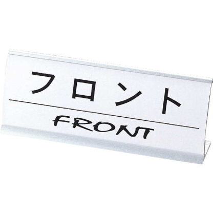 アルミ L型 インフォメーション (アーチ型) フロント CI-12 / えいむ ホテル フロント 卓上 インフォメーション サイン - 画像 (5)
