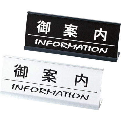 アルミ L型 インフォメーション (アーチ型) 御案内 CI-13 / えいむ ホテル フロント 卓上 インフォメーション サイン - 画像 (3)