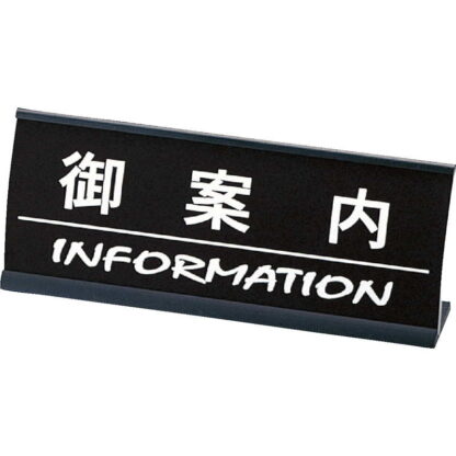 アルミ L型 インフォメーション (アーチ型) 御案内 CI-13 / えいむ ホテル フロント 卓上 インフォメーション サイン - 画像 (4)
