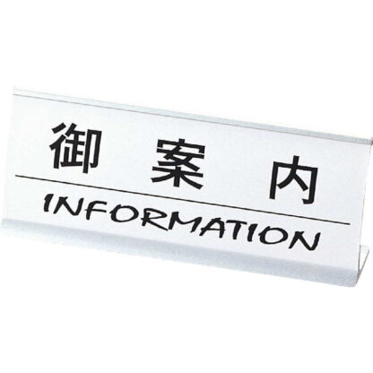 アルミ L型 インフォメーション (アーチ型) 御案内 CI-13 / えいむ ホテル フロント 卓上 インフォメーション サイン - 画像 (5)