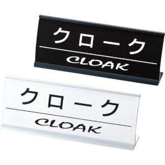 アルミ L型 インフォメーション (アーチ型) クローク CI-15 / えいむ ホテル フロント 卓上 インフォメーション サイン