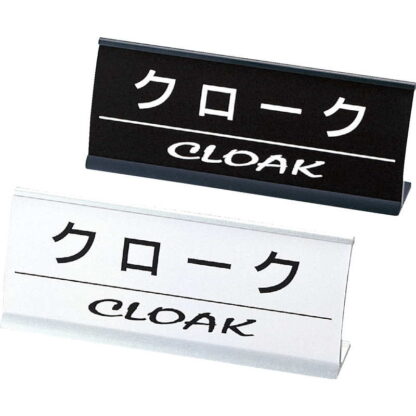 アルミ L型 インフォメーション (アーチ型) クローク CI-15 / えいむ ホテル フロント 卓上 インフォメーション サイン