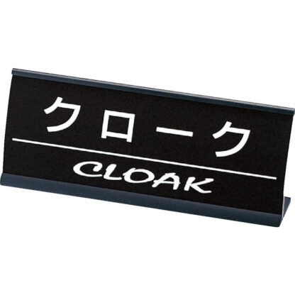 アルミ L型 インフォメーション (アーチ型) クローク CI-15 / えいむ ホテル フロント 卓上 インフォメーション サイン - 画像 (4)