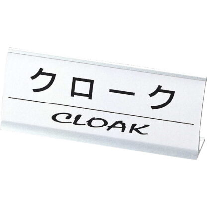 アルミ L型 インフォメーション (アーチ型) クローク CI-15 / えいむ ホテル フロント 卓上 インフォメーション サイン - 画像 (5)