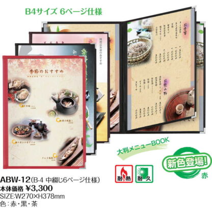 メニューブック クリアアメリカン(B4 中綴じ 6ページ) ABW-12 / シンビ テーピング メニューブック - 画像 (2)
