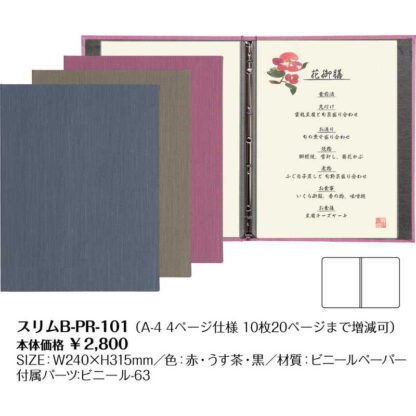 スリムバインダー式メニューブック(A4) スリムB-PR-101 / シンビ 新製品 PRシリーズ - 画像 (2)