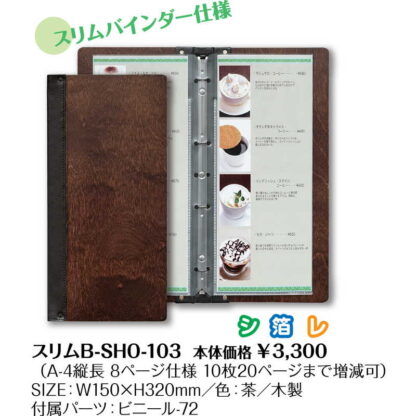 木製バインダ-(A4タテ長) スリムB-SHO-103 / シンビ メニューブック 木製メニューバインダー - 画像 (2)