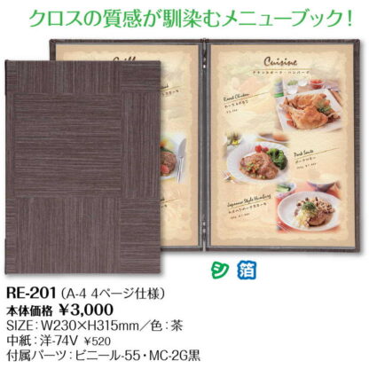 メニューブック(A4) RE-201 / シンビ メニューブック メニューブック - 画像 (2)