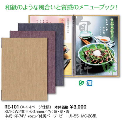 メニューブック(A4) RE-101 / シンビ メニューブック メニューブック - 画像 (2)