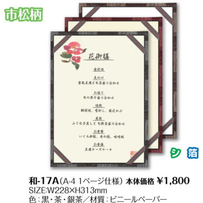 メニュブック(A4 四隅リボン) 和-17-A / シンビ メニューブック メニュー新和風 - 画像 (2)