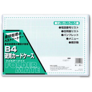 ハードカードケース B-4 (46セット) ZSG-F278-60 / 返品代引不可  / シンビ メニューブック メニューケース