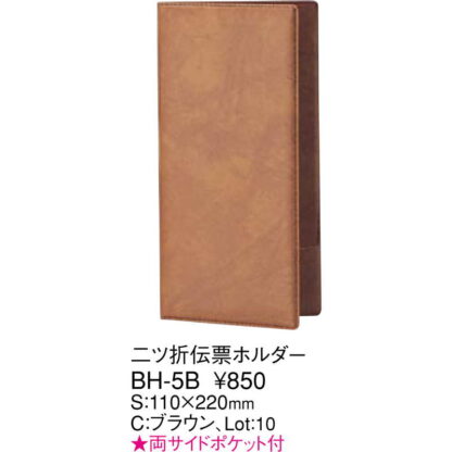 二つ折り 伝票ホルダー BH-5B / ブラウン / えいむ 伝票ホルダー 伝票ばさみ お会計クリップ - 画像 (2)