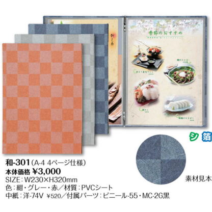 メニューブック(A4) 和-301 / シンビ メニューブック メニュー和洋 - 画像 (2)