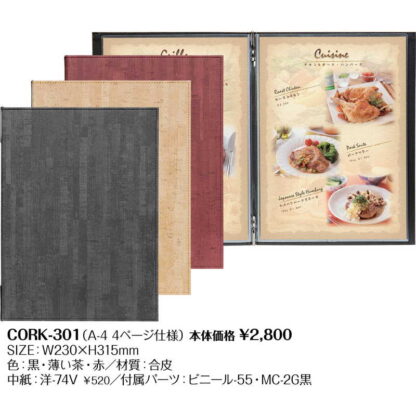 合皮 コルクメニュー(A4) CORK-301 / シンビ メニューブック メニュー和洋 - 画像 (2)