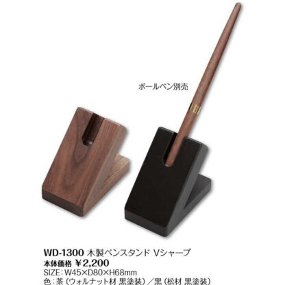 木製ペンスタンドVシャープ WD-1300 / シンビ ホテル用品 デスクペンスタンド - 画像 (2)