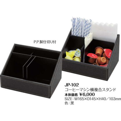 コーヒーマシーン 横複合スタンド JP-102 / シンビ テーブルアクセサリー コンディメントBOX - 画像 (2)