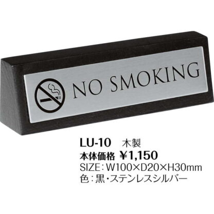 禁煙サイン LU-10 / シンビ ホテル用品 禁煙サイン - 画像 (2)